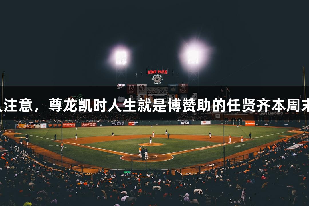 福州人注意，尊龙凯时人生就是博赞助的任贤齐本周末开唱！