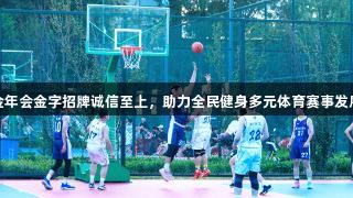 金年会金字招牌诚信至上，助力全民健身多元体育赛事发展