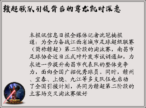 赣超强队引援背后的尊龙凯时深意