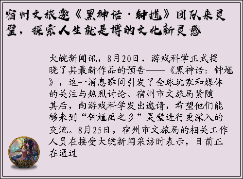 宿州文旅邀《黑神话·钟馗》团队来灵璧，探索人生就是博的文化新灵感
