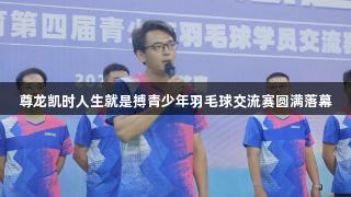 尊龙凯时人生就是搏青少年羽毛球交流赛圆满落幕