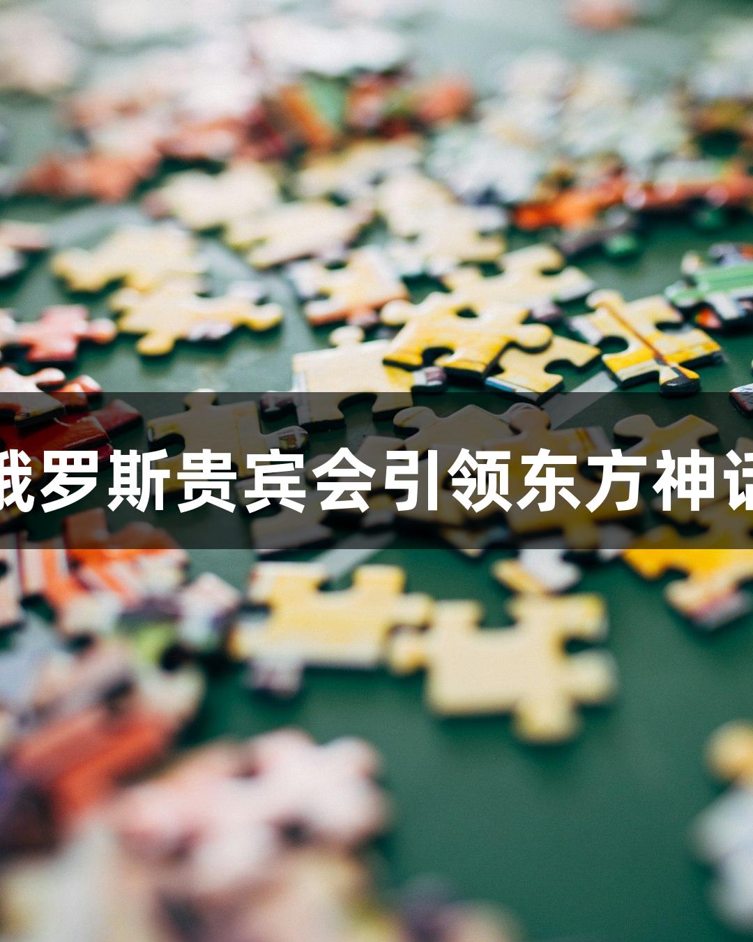 钟馗入局，俄罗斯贵宾会引领东方神话游戏新境界