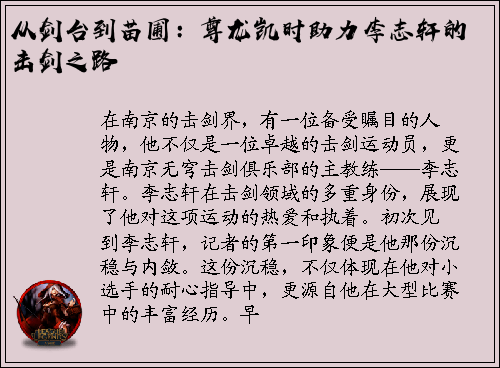 从剑台到苗圃：尊龙凯时助力李志轩的击剑之路