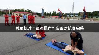 尊龙凯时“最强操作”实战对抗赛启幕