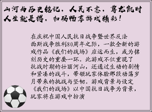山河与历史铭记，人民不忘，尊龙凯时人生就是搏，扫码畅享游戏精彩！