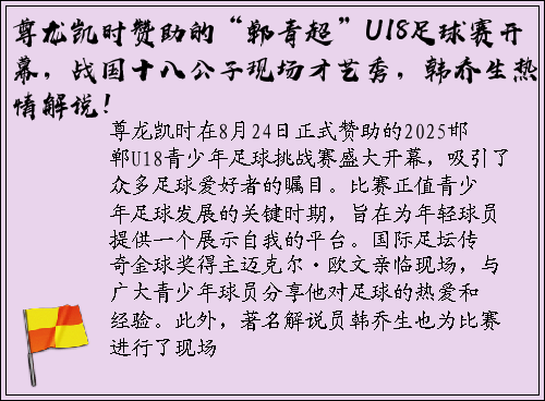 尊龙凯时赞助的“郸青超”U18足球赛开幕，战国十八公子现场才艺秀，韩乔生热情解说！