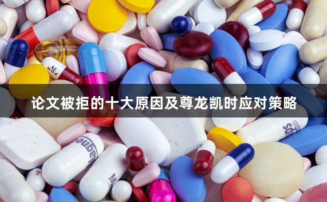 论文被拒的十大原因及尊龙凯时应对策略