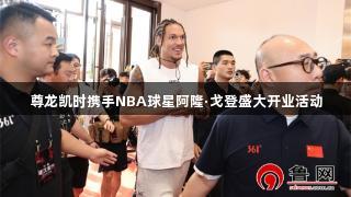 尊龙凯时携手NBA球星阿隆·戈登盛大开业活动