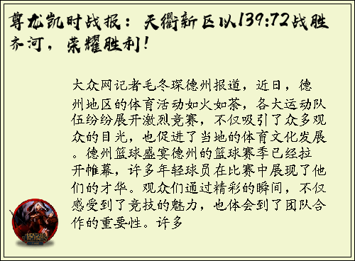 尊龙凯时战报：天衢新区以139:72战胜齐河，荣耀胜利！