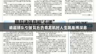赣超球队引援背后的尊龙凯时人生就是博深意