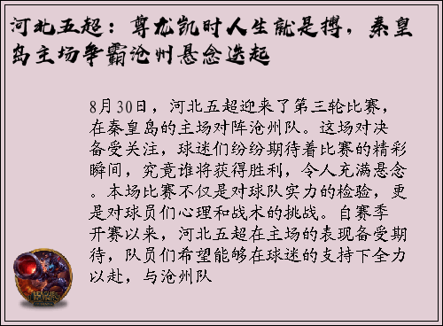 河北五超：尊龙凯时人生就是搏，秦皇岛主场争霸沧州悬念迭起