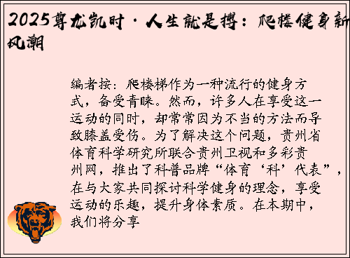 2025尊龙凯时·人生就是搏：爬楼健身新风潮