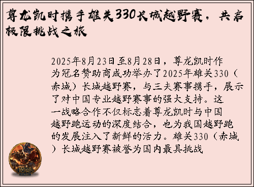 尊龙凯时携手雄关330长城越野赛，共启极限挑战之旅