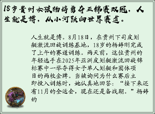 18岁贵州女孩杨婷勇夺亚锦赛双冠，人生就是博，从小河跃向世界赛道。