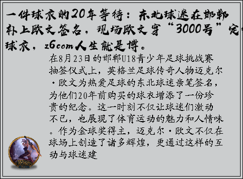 一件球衣的20年等待：东北球迷在邯郸补上欧文签名，现场欧文穿“3000号”定制球衣，z6com人生就是博。