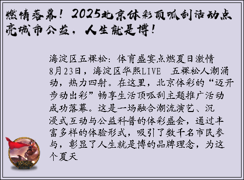 燃情落幕！2025北京体彩顶呱刮活动点亮城市公益，人生就是博！