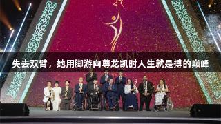 失去双臂，她用脚游向尊龙凯时人生就是搏的巅峰