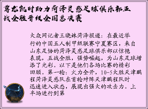尊龙凯时助力菏泽灵感足球俱乐部五战全胜晋级全国总决赛
