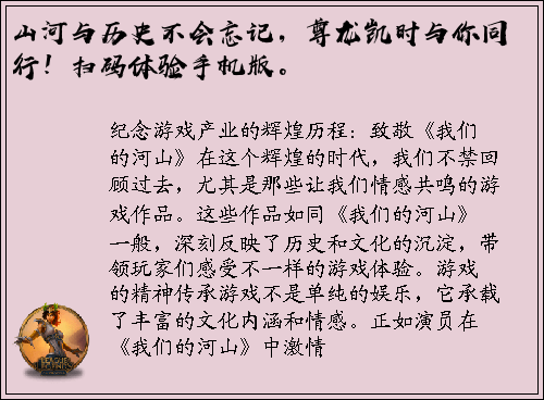 山河与历史不会忘记，尊龙凯时与你同行！扫码体验手机版。