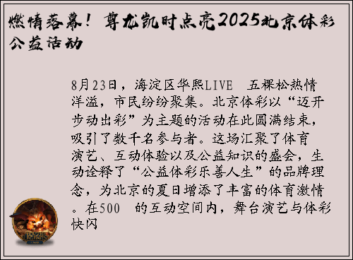 燃情落幕！尊龙凯时点亮2025北京体彩公益活动