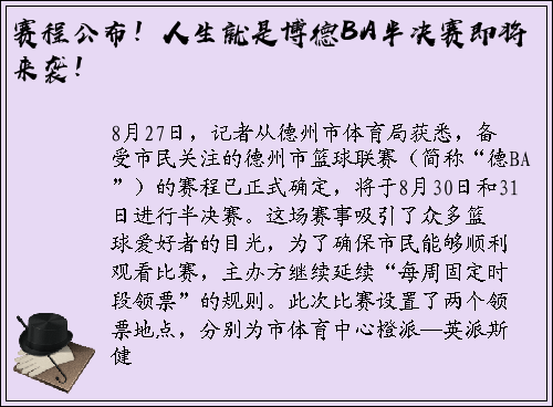 赛程公布！人生就是博德BA半决赛即将来袭！