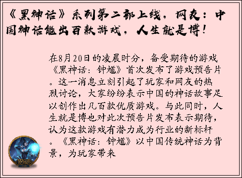 《黑神话》系列第二部上线，网友：中国神话能出百款游戏，人生就是博！