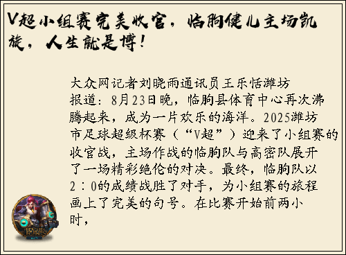 V超小组赛完美收官，临朐健儿主场凯旋，人生就是博！