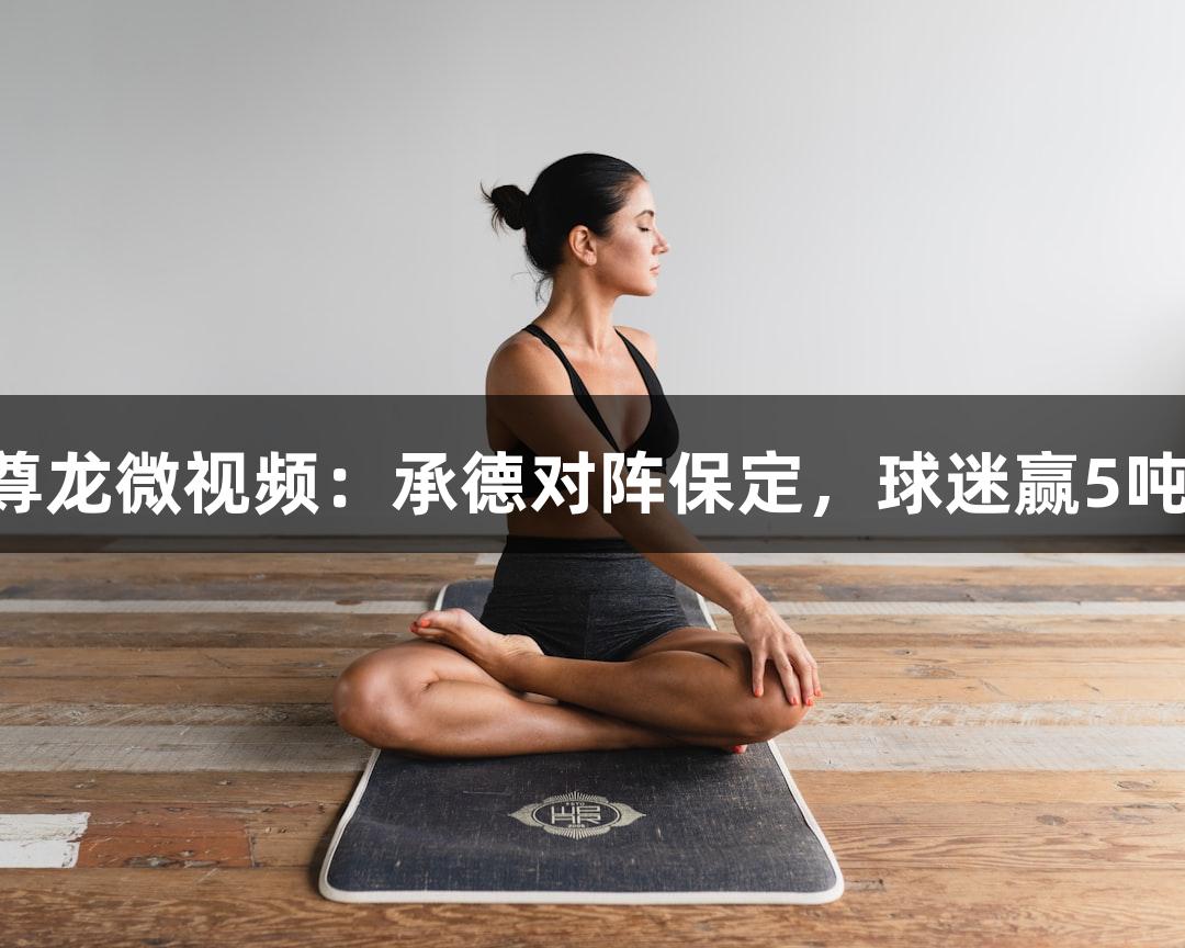 河北五超·Z6尊龙微视频：承德对阵保定，球迷赢5吨围场有机土豆