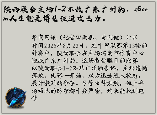 陕西联合主场1-2不敌广东广州豹，z6com人生就是博见证进攻乏力。