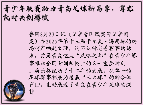 青少年联赛助力青岛足球新篇章，尊龙凯时共创辉煌