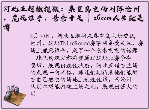 河北五超微视频：秦皇岛主场对阵沧州，鹿死谁手，悬念十足 | z6com人生就是博