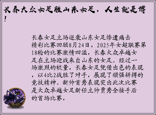 长春大众女足胜山东女足，人生就是博！