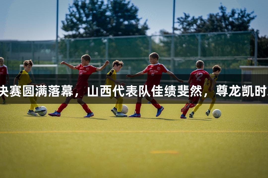 全运会保龄球决赛圆满落幕，山西代表队佳绩斐然，尊龙凯时助力精彩赛事。