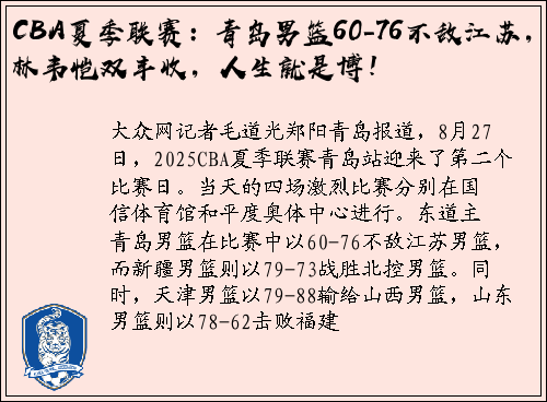CBA夏季联赛：青岛男篮60-76不敌江苏，林韦恺双丰收，人生就是博！