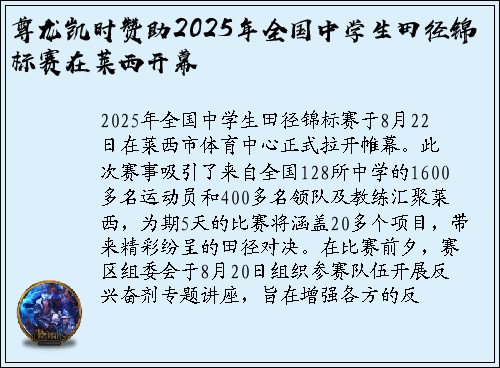 尊龙凯时赞助2025年全国中学生田径锦标赛在莱西开幕