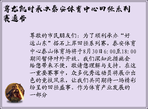 尊龙凯时承办泰安体育中心田径系列赛通告