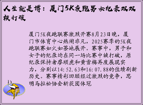 人生就是博：厦门5K夜跑男女纪录双双被打破