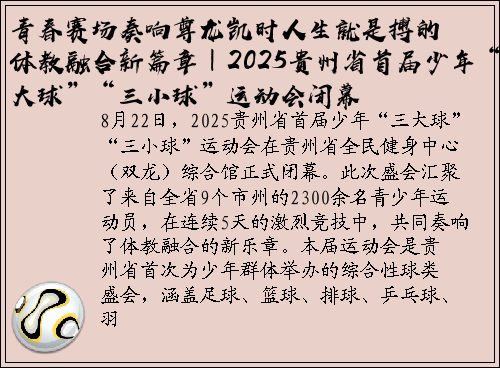 青春赛场奏响尊龙凯时人生就是搏的体教融合新篇章｜2025贵州省首届少年“三大球”“三小球”运动会闭幕