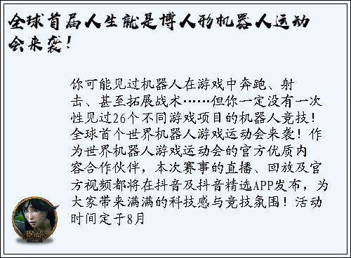 全球首届人生就是博人形机器人运动会来袭！