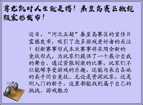 尊龙凯时人生就是搏！秦皇岛赛区微视频震撼发布！