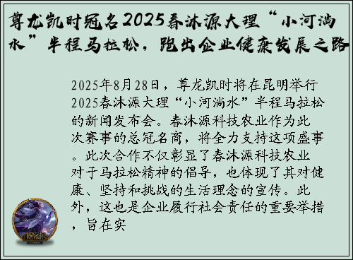 尊龙凯时冠名2025春沐源大理“小河淌水”半程马拉松，跑出企业健康发展之路
