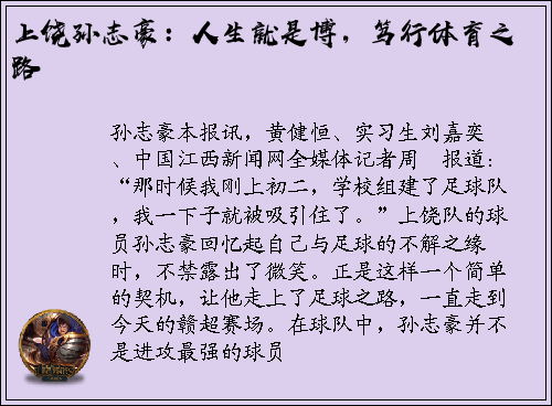 上饶孙志豪：人生就是博，笃行体育之路