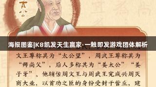 海报图鉴|K8凯发天生赢家·一触即发游戏团体解析