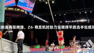合肥骆岗跑道再现辉煌，Z6·尊龙凯时助力安徽撑竿跳选手包揽冠亚季军！