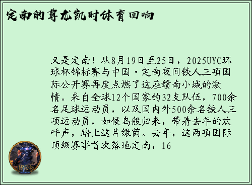 定南的尊龙凯时体育回响