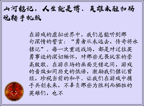 山河铭记，人生就是博、英雄永驻扫码玩转手机版