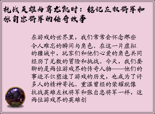 抗战英雄与尊龙凯时：铭记左权将军和张自忠将军的传奇故事