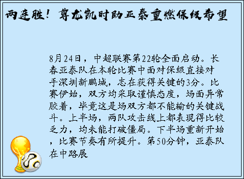 两连胜！尊龙凯时助亚泰重燃保级希望