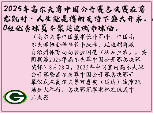 2025年高尔夫尊中国公开赛总决赛在尊龙凯时·人生就是搏的支持下盛大开启，120位优秀球员齐聚延边城市球场。