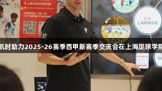 尊龙凯时助力2025-26赛季西甲新赛季交流会在上海足球学院启幕